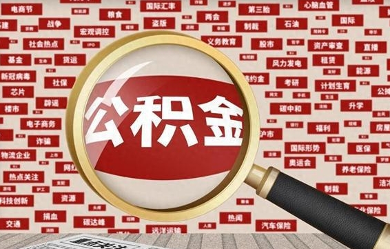 孝义省住房公积金怎么提取（省公积金提取流程）